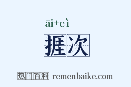 捱次是什么意思的图片